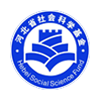 河北省社会科学基金服务管理平台